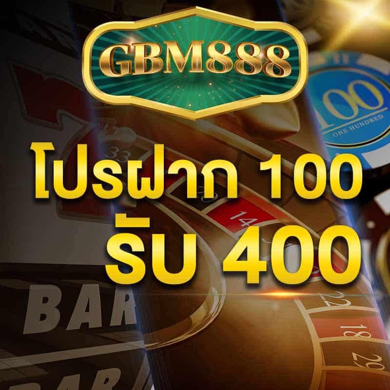 โปรฝาก 100