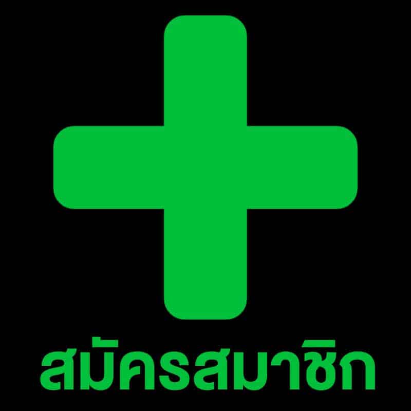 สมัคร